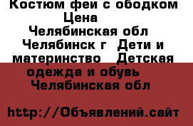 Костюм феи с ободком. › Цена ­ 400 - Челябинская обл., Челябинск г. Дети и материнство » Детская одежда и обувь   . Челябинская обл.